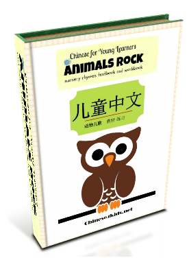 Animals Rock: Chinese Nursery Rhythms on Animals learn Chinese nursery rhythms #chinese4kids #Chinesenurseryrhymes #Chineseforkids #Chinesetxtbook #Chineseworkbook