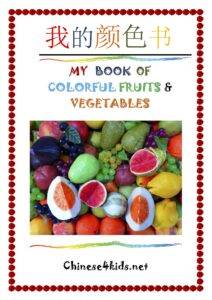 My Books of Colorful Fruits and Vegetables Textbook and Workbook Learn colors, fruits, and vegetables in Chinese#Chinese4kids #Chineselearning #fruit #vegetable #Chinesetextbook #Chineseworkbook