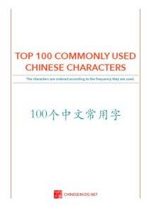 Top 100 Commonly Used Chinese Characters list Chinese learning must haves|Chinese for kids |Chinese learning essentials #Chinese4kids #Chineselearning #Chineselearningtool