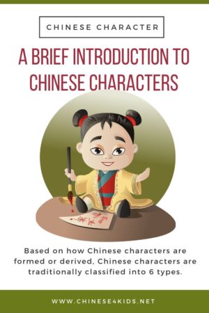 6 types of Chinese characters -Chinese Character: a Brief Intro to Chinese Characters #Chinese4kids #ChineseCharacters #Chineselearning