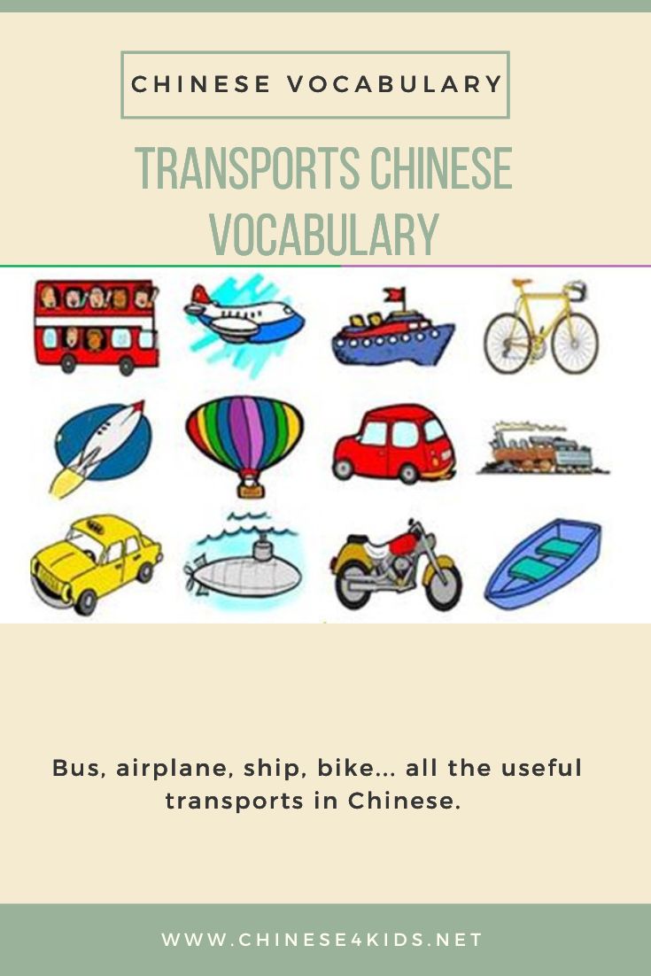 Bus, airplane, ship, bike... all the useful transports in Chinese. #Chinese4kids #learnChinese #transport #transportationmeans