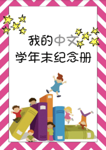 My Chinese End of Year Memory Activity Book - Put the moments together in this fun end of year activity book in Chinese. Chinese for kids| Fun Chinese activity |End of year #Chinese4kids #Chinesefunactivity #Endofyear #memorybook