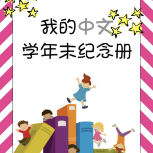 My Chinese End of Year Memory Activity Book - Put the moments together in this fun end of year activity book in Chinese. Chinese for kids| Fun Chinese activity |End of year #Chinese4kids #Chinesefunactivity #Endofyear #memorybook