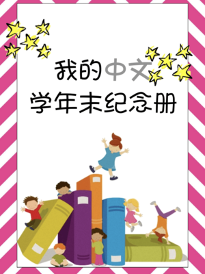 My Chinese End of Year Memory Activity Book - Put the moments together in this fun end of year activity book in Chinese. Chinese for kids| Fun Chinese activity |End of year #Chinese4kids #Chinesefunactivity #Endofyear #memorybook