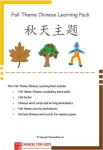 Fall Theme Chinese Learning Pack for children - fall theme based Chinese learning for effective Chinese learning #Chinese4kids #MandarinChinese #Chineselearning #Themebasedlearning #theme #fall #autumn #falltheme #Chinesefalltheme #learnChinese #Chineselanguage