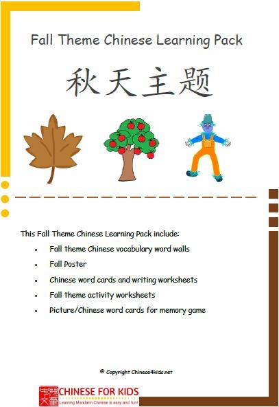 Fall Theme Chinese Learning Pack for children - fall theme based Chinese learning for effective Chinese learning #Chinese4kids #MandarinChinese #Chineselearning #Themebasedlearning #theme #fall #autumn #falltheme #Chinesefalltheme #learnChinese #Chineselanguage
