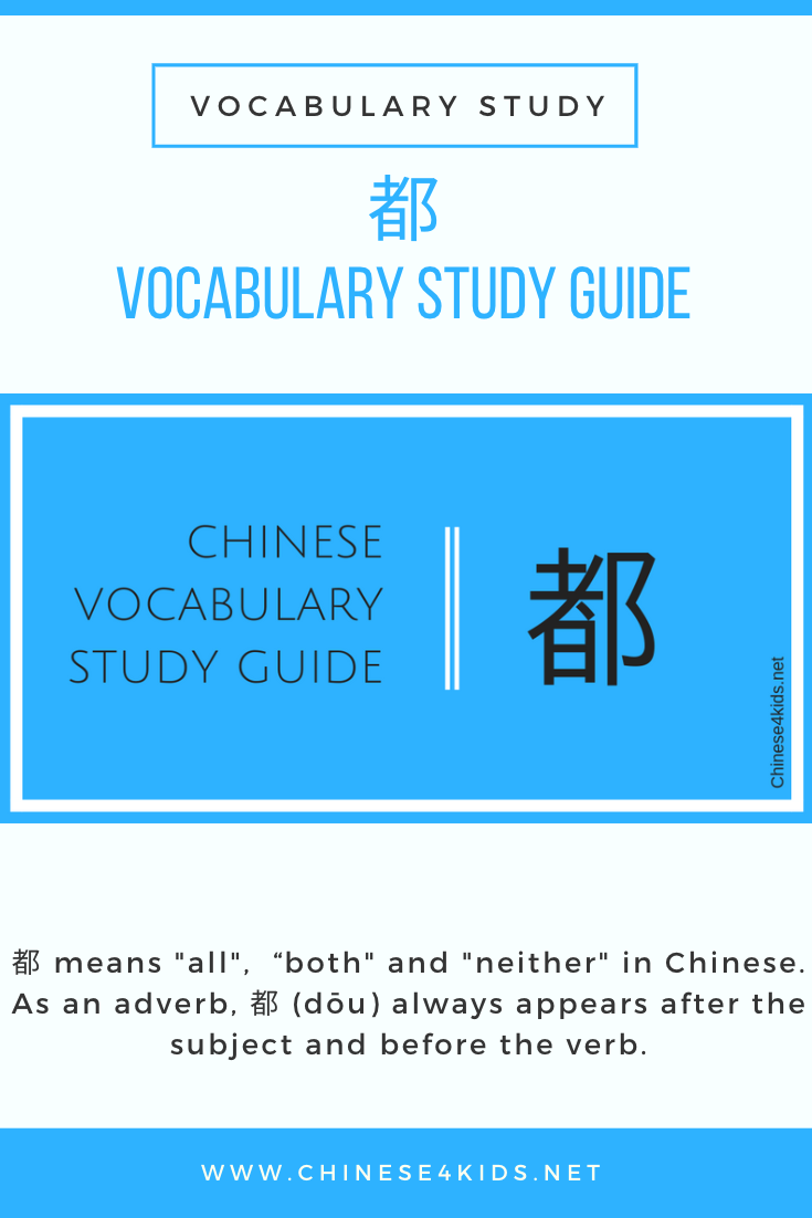 Chinese vocabulary Study guide dou - how to use 都correctly. #Chinese4kids #Chineselearning #LearnChinese #MandarinChinese #Chinesegrammar #Chineserule #Chinesevocabulary #Chinesestudyguide #Chinesereference #Studyguide