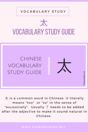 Chinese vocabulary Study guide tai - how to use 太correctly. #Chinese4kids #Chineselearning #LearnChinese #MandarinChinese #Chinesegrammar #Chineserule #Chinesevocabulary #Chinesestudyguide #Chinesereference #Studyguide