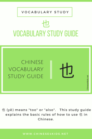 Chinese vocabulary Study guide Ye - how to use 也correctly. #Chinese4kids #Chineselearning #LearnChinese #MandarinChinese #Chinesegrammar #Chineserule #Chinesevocabulary #Chinesestudyguide #Chinesereference #Studyguide