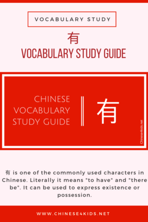 Chinese vocabulary Study guide you - how to use 有correctly. #Chinese4kids #Chineselearning #LearnChinese #MandarinChinese #Chinesegrammar #Chineserule #Chinesevocabulary #Chinesestudyguide #Chinesereference #Studyguide