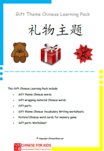 Gift Theme Chinese Pack for Children - Learn Gift theme in Chinese with word walls, Chinese writing worksheets and more #Chinese4kids #LearnChinese #LearnChinesewords #Chinesevocabulary #MandarinChinese #Gifttheme #Themedlearning #Chineseworksheets