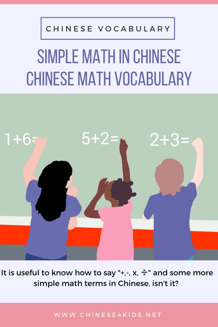 Simple math vocabulary in Chinese, learn math terms in Chinese with kids #MandarinChinese #learnChinese #Chinese4kids #Chinesevocabulary