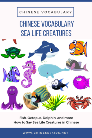 Sea Life Creatures Chinese Vocabulary Learn Chinese Sea Life Creatures Vocabulary for kids with Chinese word wall, flashcards, worksheet and more... #Chinese4kids #sealife #seacreaturesinChinese #Chinesevocabulary #LearnChinese #MandarinChinese