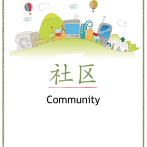 Community Theme Pack for Kids - learn Chinese about community with different learning materials. #Chinese4kids #LearnChinese #ThemedChineseLearning #community