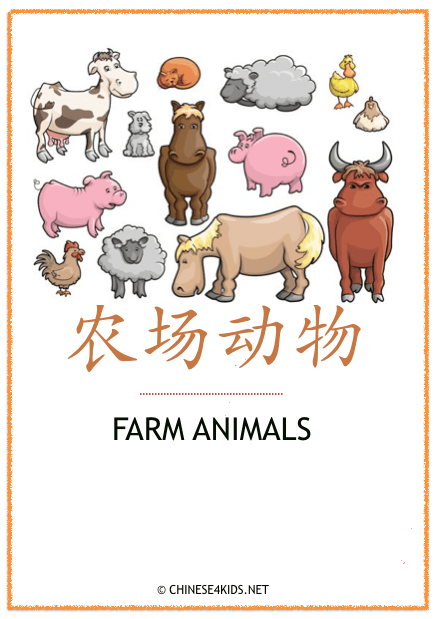Farm Animals Theme Pack for Kids - learn Chinese about farm animals with different learning materials. #Chinese4kids #LearnChinese #ThemedChineseLearning #farmanimals #learnChinese