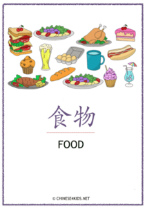 Food Theme Pack for Kids - learn Chinese about food with different learning materials. #Chinese4kids #LearnChinese #ThemedChineseLearning #foodinChinese