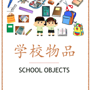 School Objects Theme Pack for Kids - learn Chinese about School Objects with different learning materials. #Chinese4kids #LearnChinese #ThemedChineseLearning #Schoolobjects