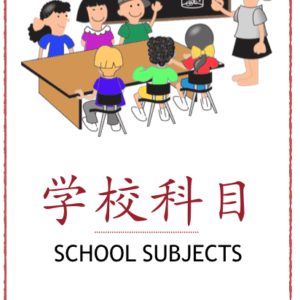 Theme Pack School Subjects - flash cards, word wall, quiz, audio and video. Makes learning Chinese around School Subjects easy.#Chinese4kids #learnChinese #mandarinChinese #themelearning #schoolsubjectsinChinese #Chineselearning #Chinesewords #Chinesevocabulary