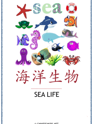 Sea Life Creatures Theme Pack for Kids - learn Chinese about Sea Life Creatures with different learning materials. #Chinese4kids #LearnChinese #ThemedChineseLearning #Sealife