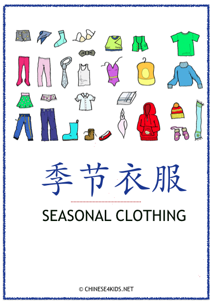 Seasonal Clothing Theme Pack for Kids - learn Chinese about Seasonal Clothing with different learning materials. #Chinese4kids #LearnChinese #ThemedChineseLearning #Seasonalclothing #clothes