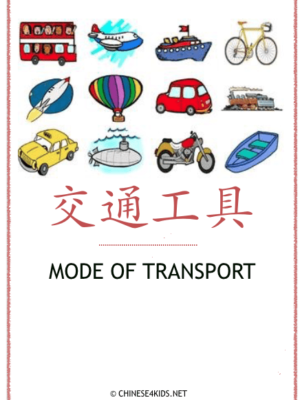 Mode of Transport Theme Pack for Kids - learn Chinese about mode of transport with different learning materials. #Chinese4kids #LearnChinese #ThemedChineseLearning #transport