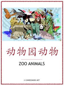 Zoo Animals Theme Pack for Kids - learn Chinese about zoo animals with different learning materials. #Chinese4kids #LearnChinese #ThemedChineseLearning