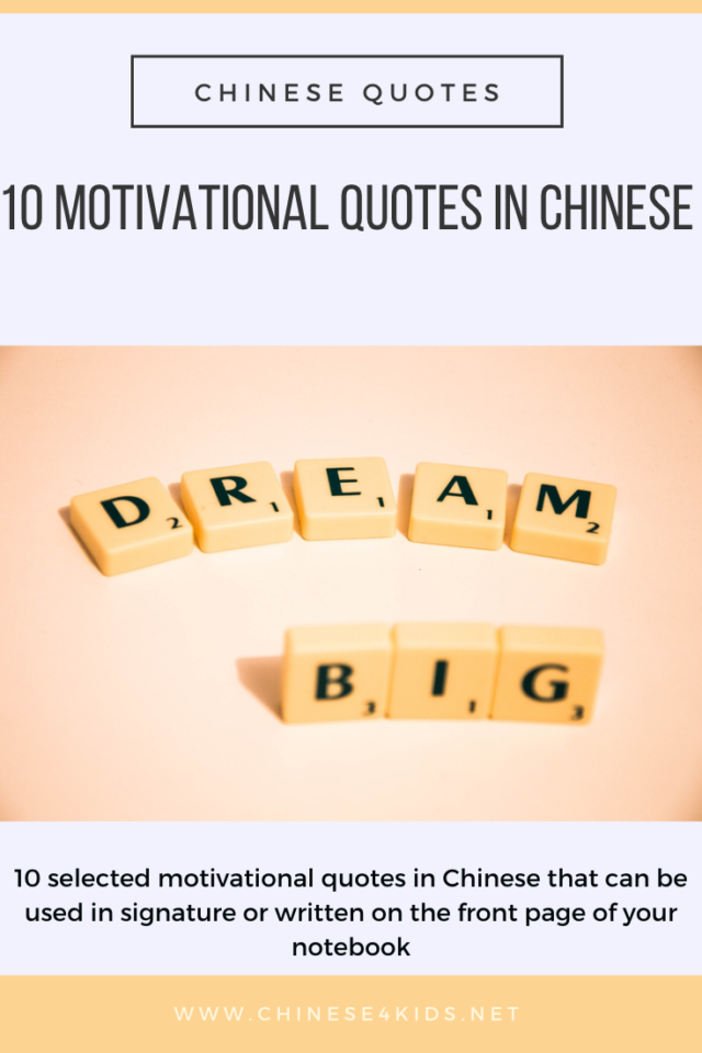 10-motivational-quotes-in-chinese