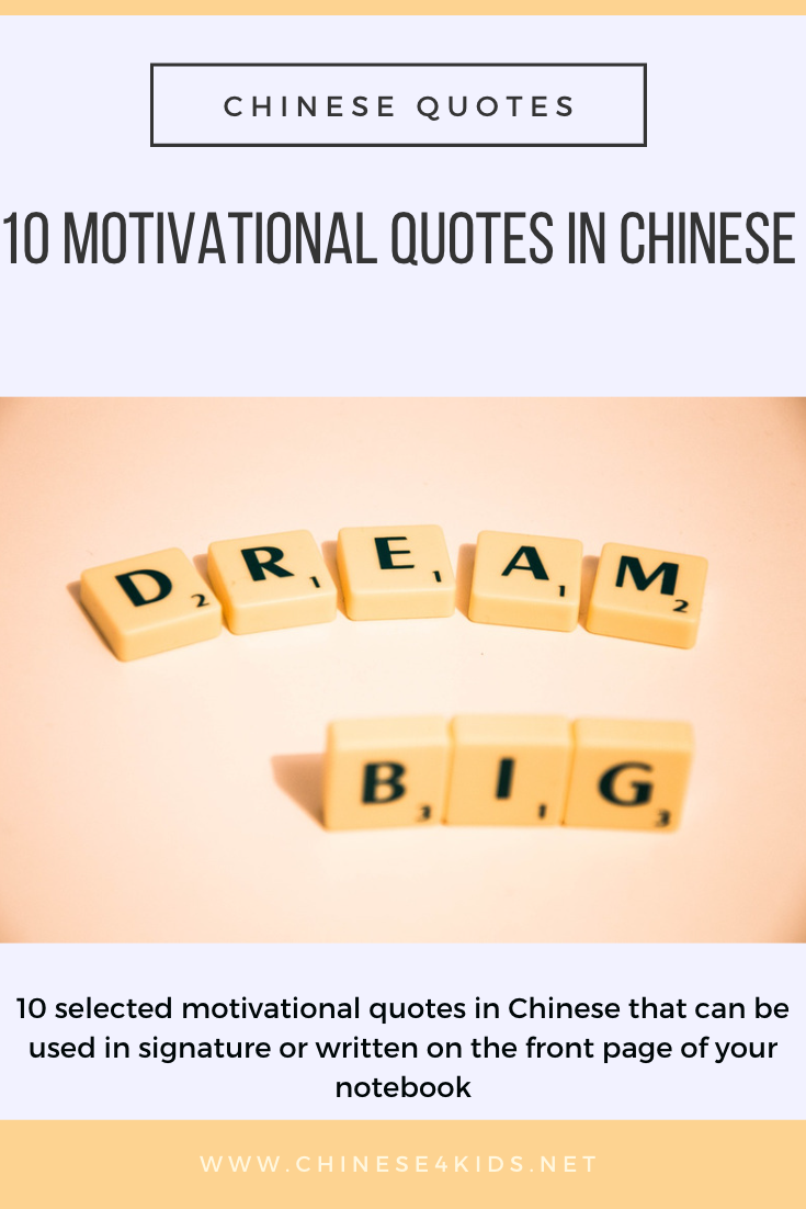 10 Motivational quotes in Chinese- perfect for signature. #Chinese4kids #learnChinese #mandarinChinese #Chinesequotes #MotivationalChinesequote