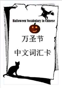 Halloween Chinese Learning Pack for children, learn Chinese around Halloween theme. #Chinese4kids #HalloweeninChinese #Halloweenlearning #LearnHalloweeninChinese #Learningpack #eBook #mandarinChinese