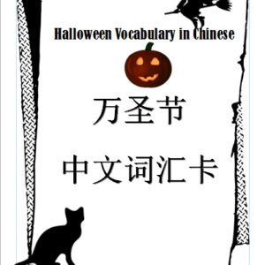 Halloween Chinese Learning Pack for children, learn Chinese around Halloween theme. #Chinese4kids #HalloweeninChinese #Halloweenlearning #LearnHalloweeninChinese #Learningpack #eBook #mandarinChinese