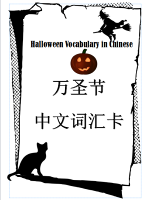 Halloween Chinese Learning Pack for children, learn Chinese around Halloween theme. #Chinese4kids #HalloweeninChinese #Halloweenlearning #LearnHalloweeninChinese #Learningpack #eBook #mandarinChinese