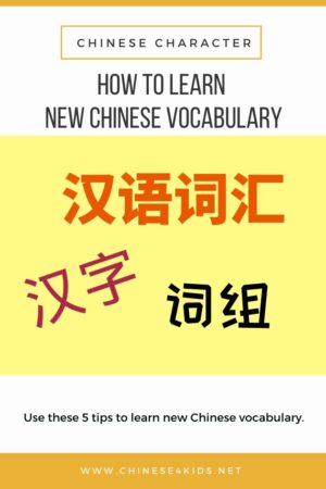 How to memerise new Chinese vocabulary - these 5 tips will help kids learn new Chinese vocabulary #Chinese4kids #Chinesevocabulary #LearnChinesevocabulary #LearnChinese #MandarinChinese