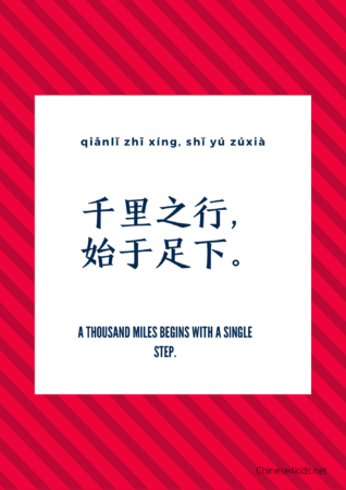 A thousand miles begins with a single step -a Chinese inspirational poster to motivate taking actions #Chinese4kids #Chineselearning #takeaction #Chinesesayings #Chinesequote #Chineseposter #inspirationalquote #Chineseteaching