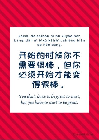 You don't have to be great to start -a Chinese inspirational poster to help overcoming procrastination #Chinese4kids #Chineselearning #Chinesesayings #Chinesequote #Chineseposter #inspirationalquote #Chineseteaching #procrastination