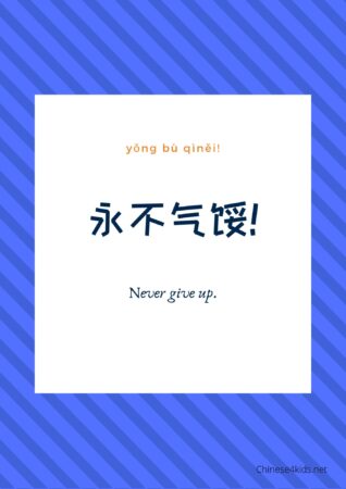 Never give up - a Chinese inspirational poster that can be used to create a positive Chinese learning environment #Chinese4kids #Chineselearning #Chinesesayings #Chinesequote #Chineseposter #inspirationalquote #Chineseteaching