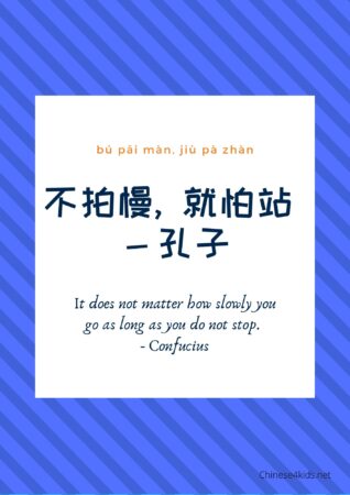 Do not stop - a Chinese inspirational poster that can be used to create a positive Chinese learning environment #Chinese4kids #Chineselearning #Chinesesayings #Chinesequote #Chineseposter #inspirationalquote #Chineseteaching