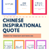 Chinese inspirational quotes for classroom and homeschooling #Chinese4kids #Chineseinspirationalquote #quoteposter #Chineseclassroom #Chinesehomeschooling #poster #wallart #motivational