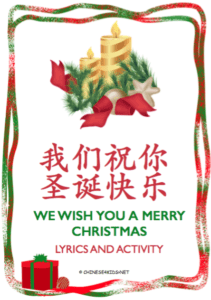 We wish you a merry Christmas Chinese Christmas song lyrics and worksheets - learn Chinese children's song with various activity worksheets #Chinese4kids #ChristmasinChinese #LearnChristmassonginChinese #Chinesesong #Christmas #Chineseforkids