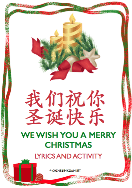 We wish you a merry Christmas Chinese Christmas song lyrics and worksheets - learn Chinese children's song with various activity worksheets #Chinese4kids #ChristmasinChinese #LearnChristmassonginChinese #Chinesesong #Christmas #Chineseforkids