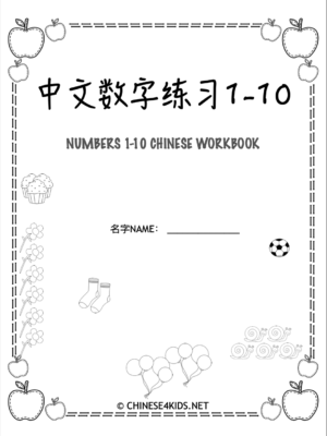 Chinese Number 1-10 Workbook for Kids #Chinese4kids #Chinesenumberlearning #learnChinesenumbers1-10 #number1-10 #PracticeChinesenumbers #easyChinese #Chineseworkbook