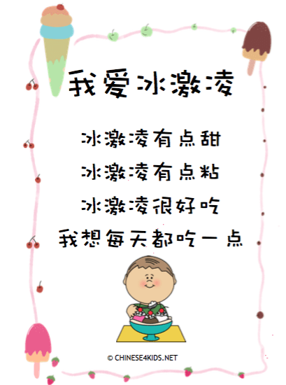 I Love Ice Cream Poem for Kids #learnChinese #Chineseforkids #childrenpoem #Iloveicecream #icecream #Chinesepoemforkids #learnChinese #icecream