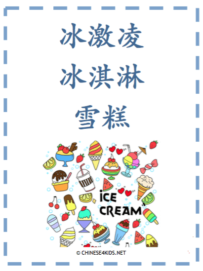 Ice Cream Learning Pack for kids - learn about ice cream in Chinese #Chinese4kids #LearnChinese #mandarinChinese #Chineseforkids #Chineselearningpack #icecream #icecreamlearningpack #printable #eBook #workbook #worksheets #Chineseasasecondlanguage
