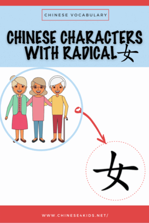 Chinese characters with radical female 女 － learn Chinese radical 女 and the words that represent female figures in a family. #Chinese4kids #learnChinese #Chinesecharacter #Chienseforkids #Chineseradical