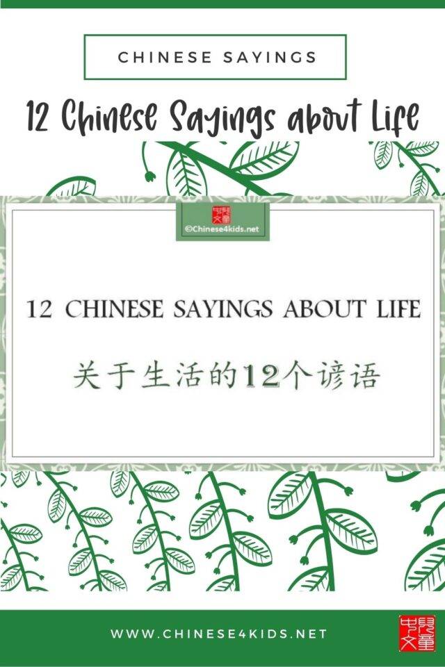 12 Chinese sayings about life that show you Chinese wisdom towards life. #Chinesesayings #Chinesewisdom #Chineesproverbs #inspiratiionalquote