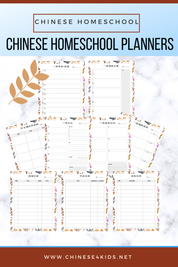 homeschool planners for Chinese teaching at home #Chinese4kids #homeschool #Chinesehomeschool #teachChineseathome #planners