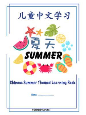 Summer theme Chinese learning pack for kids #Chinese4kids #mandarinChinese #learnChinese #Chineselearning #Chineselearningpack #summer #summerthemelearning