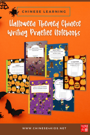 Halloween Chinese writing practice notebooks for kids #Chinese4kids #learnChinese #Chinesewritingpractice #Chinesewritingnotebooks #notebooksforChinesestudents #Chinesestudy #learnChinese #notebooks #learningnotebooks #Chinesewriting