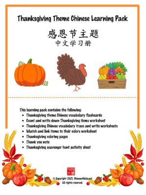 Thanksgiving Chinese Learning Pack for Kids #Thanksgiving #learnChinese #mandarinChinese #ChineseThanskgiving