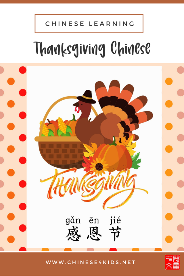 learn Chinese about Thanksgiving #Chinese4kids #learnThanksgiving #ThanksgivingChinese #Chinesethemepack