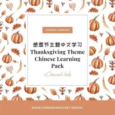 thanksgiving Chinese Learning  #Chinese4kids #ThanksgivingChinese #Chineseforkids #LearnThanksgiving